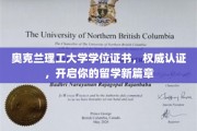 奥克兰理工大学学位，解锁国际学术新里程