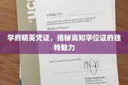 高知学府的荣耀凭证，揭秘学位证的非凡魅力