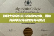 静冈大学学位证书，探寻学历传奇背后的不凡历程