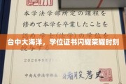 台中大海洋荣耀盛典，学位证书熠熠生辉