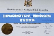探索拉萨尔学院卓越学子，揭秘他们的成长轨迹与辉煌成就