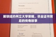 探寻纽约州立辉煌，毕业证书背后的神秘篇章