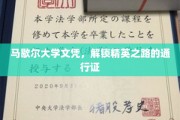 马歇尔大学文凭，开启精英生涯的璀璨钥匙