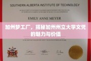 解码加州梦，州立大学文凭的非凡魅力与无限潜能