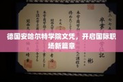 跨国职场通行证，德国安哈尔特学院文凭引领全球就业新潮流