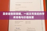 圣安德鲁斯荣耀揭秘，文凭背后的学术传奇之旅