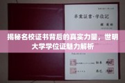 探秘世明大学学位证，名校光环下的深层价值解码