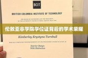 解码伦敦亚非学院学位证的学术光环
