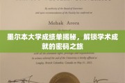 探索墨尔本大学成绩单背后的奥秘，解锁学术成功的神秘钥匙