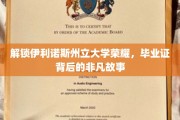 伊利诺斯荣耀，探寻毕业证背后的传奇历程