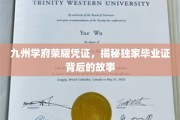 九州学府传奇，一纸毕业证背后的辉煌传承