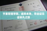 亨里管理学院，毕业证书背后的非凡成长轨迹