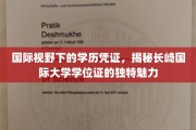 跨国认可的魅力，长崎国际大学学位证的国际风采探秘
