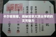 加拿大名校光环，卡尔顿荣耀背后的文凭传奇