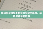 揭秘惠灵顿维多利亚大学卓越背后的秘密，成绩单背后的传奇故事