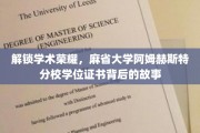 揭开麻省大学阿姆赫斯特分校学位证书的荣耀密码