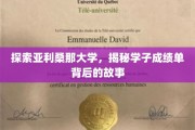 解码亚利桑那大学，学子成绩单背后的成长轨迹