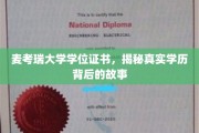 麦考瑞学历认证探秘，证书背后隐藏的精彩篇章