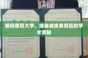 探寻悉尼大学成绩单，一窥学术成就的秘密世界