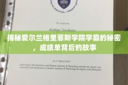 揭开格里菲斯学院学霸传奇，揭秘成绩单背后的奋斗轨迹