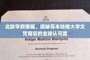 哥本哈根大学荣耀，北欧教育之光，全球文凭认可之谜揭晓