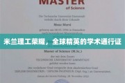 米兰理工大学，开启全球精英学术之旅的璀璨钥匙