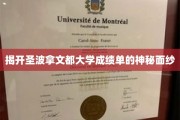 探寻圣波拿文都大学成绩单背后的神秘密码