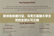 跨国学历通行证，基辅大学文凭的全球认可之旅