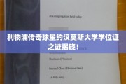 利物浦传奇巨星约汉莫斯，揭秘其神秘大学学位证的真相！