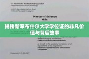 探索新罕布什尔大学学位证的传奇魅力与深层影响