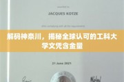 揭秘神奈川名校，全球认可工科大学文凭的魅力与价值