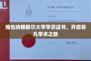 维也纳模都尔大学荣耀见证，非凡学术之旅启航