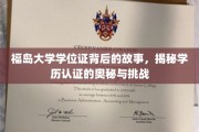 福岛大学学位证探秘，学历认证之路的波澜与奥秘
