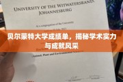 贝尔蒙特大学风采展，揭秘学术实力与卓越成就的卓越篇章