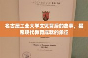 名古屋工业大学文凭，揭开塑造未来精英的幕后传奇