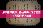 探寻格拉斯哥大学学位证书，揭秘全球视野下的学术辉煌
