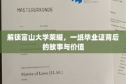 富山大学毕业证，揭开成就与梦想的密码