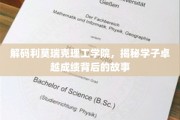 探秘利莫瑞克学子辉煌成就的奥秘之旅