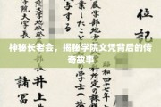神秘长老会，揭秘学院文凭背后的传奇故事