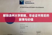 清州荣耀解码，探寻毕业证书背后的传奇与意义