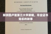 探寻图卢兹第三大学荣耀之谜，毕业证书背后的传奇历程