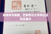 巴斯帝尔荣耀绽放，学位证书的学术风采大揭幕