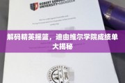 迪由维尔学院，揭秘顶尖学子背后的辉煌成就