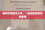探寻伦敦城市大学，成绩单背后的精彩人生篇章