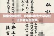 探索全球视野，詹姆斯库克大学学位证书背后的故事