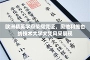 奥地利维也纳技术大学，精英教育巅峰，荣耀文凭闪耀全球