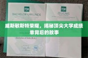 解码顶尖学府威斯敏斯特荣耀，背后的学术传奇与奋斗足迹