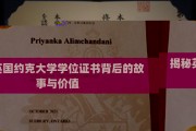 英国约克大学学位证书，探寻历史底蕴与珍贵价值