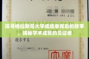 解码格拉斯哥大学成绩单，揭开学术辉煌的印记