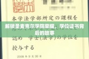 探寻圣麦克尔学院传奇，揭开学位证书背后的神秘面纱